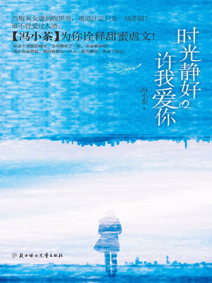 cover image of 时光静好, 许我爱你